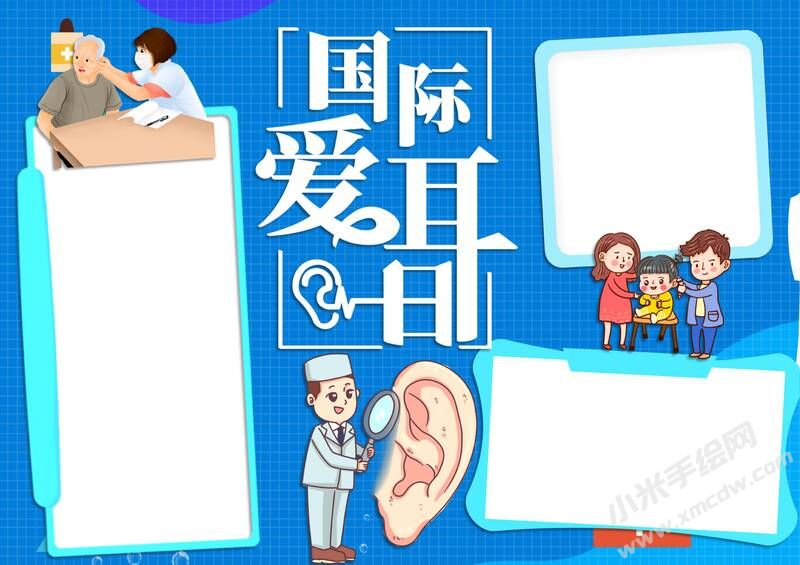 國(guó)際愛耳日手抄報(bào)內(nèi)容模板無(wú)字版（第二版）.jpg