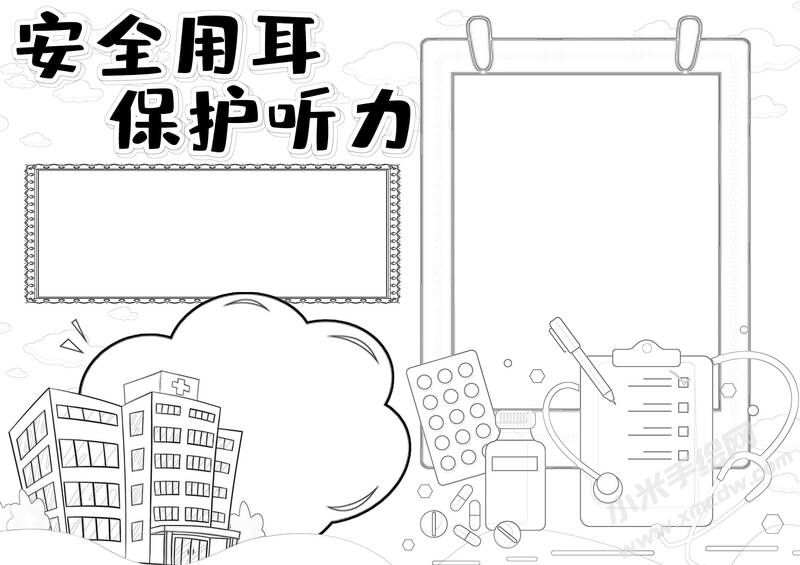 安全用耳保護聽力手抄報黑白線稿.jpg