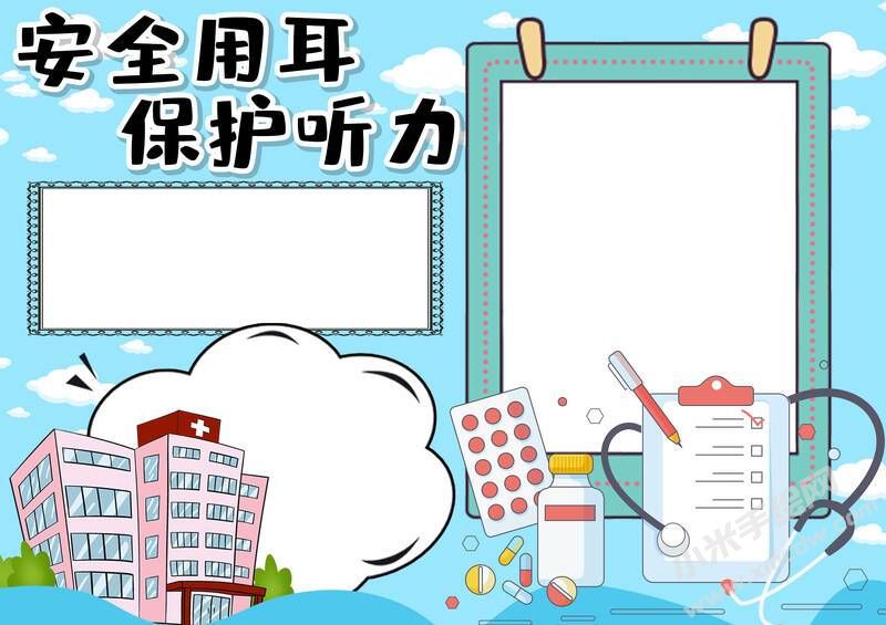 安全用耳保護聽力手抄報內(nèi)容模板無字版.jpg