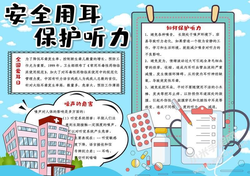 安全用耳保護聽力手抄報內(nèi)容模板有字版.jpg