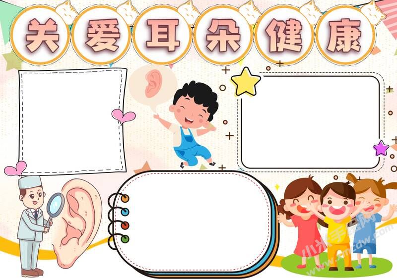 關(guān)愛耳朵健康手抄報內(nèi)容模板無字版（第一版）.jpg