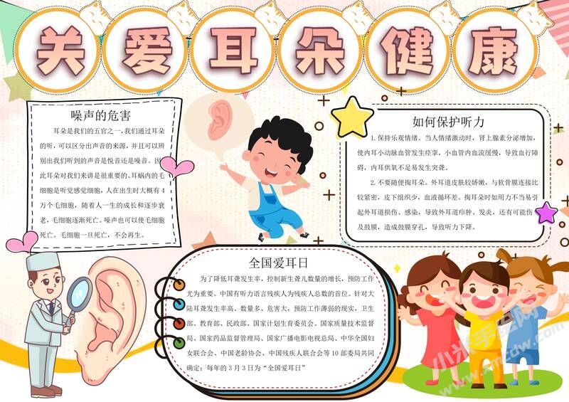 關(guān)愛耳朵健康手抄報內(nèi)容模板有字版（第一版）.jpg