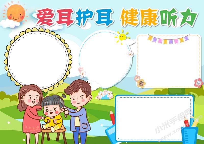 愛耳護耳健康聽力手抄報內(nèi)容模板無字版.jpg