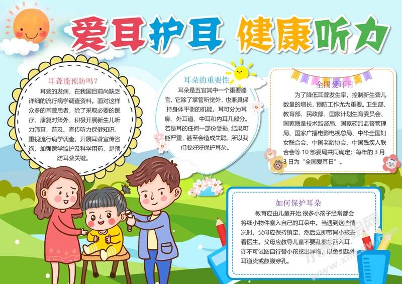 愛耳護耳健康聽力手抄報內(nèi)容模板有字版.jpg