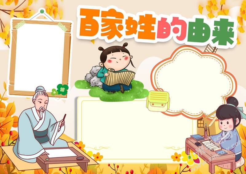 百家姓的由來手抄報(bào)內(nèi)容模板無字版（第一版）.jpg