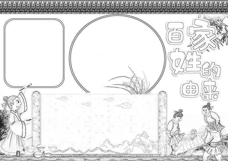 百家姓的由來手抄報(bào)黑白線稿（第二版）.jpg
