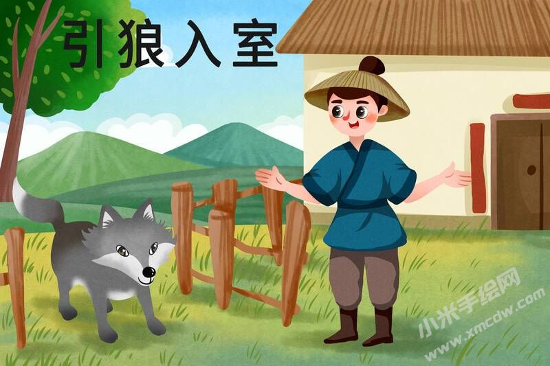 引狼入室兒童插畫彩圖稿.jpg