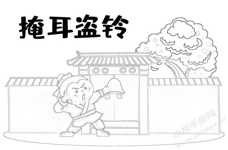 掩耳盜鈴兒童插畫黑白線稿（一）.jpg