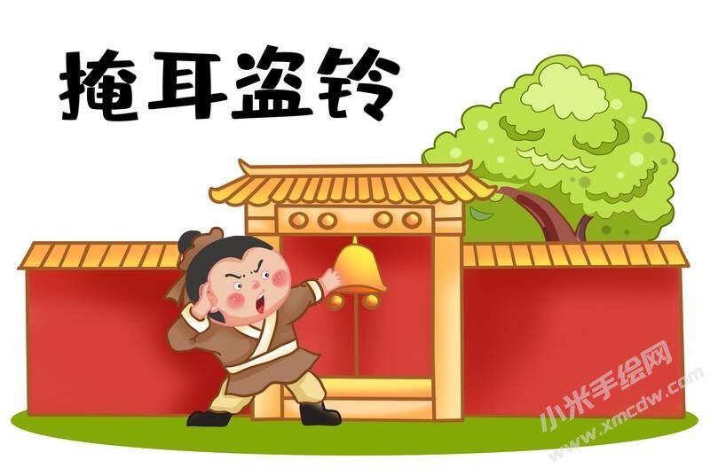 掩耳盜鈴兒童插畫彩圖稿（一）.jpg