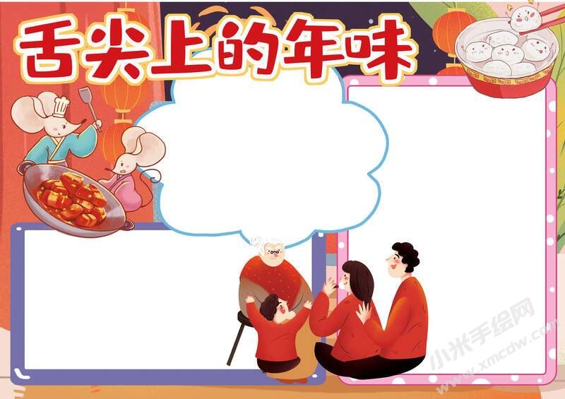 舌尖上的年味手抄報內(nèi)容模板無字版.jpg