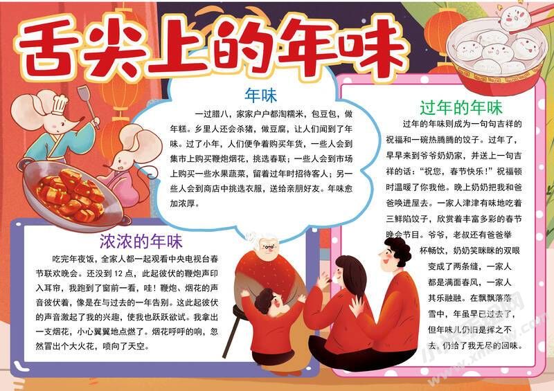 舌尖上的年味手抄報內(nèi)容模板有字版.jpg