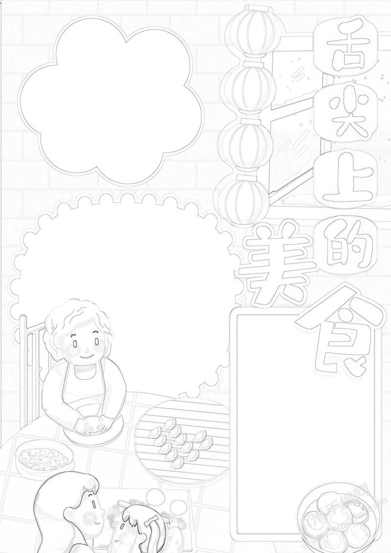 舌尖上的美食手抄報黑白線稿.jpg