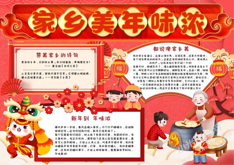 家鄉(xiāng)美年味濃手抄報(bào)內(nèi)容模板有字版.jpg