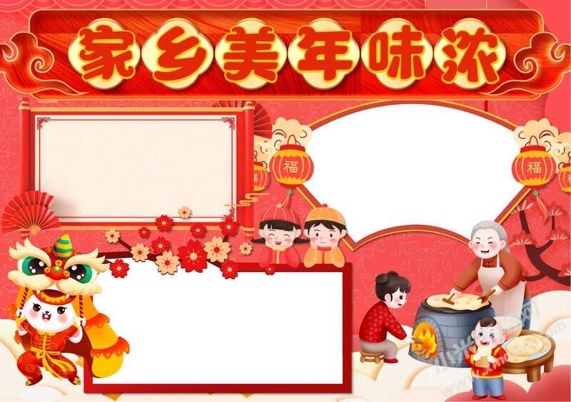 家鄉(xiāng)美年味濃手抄報(bào)內(nèi)容模板無(wú)字版.jpg