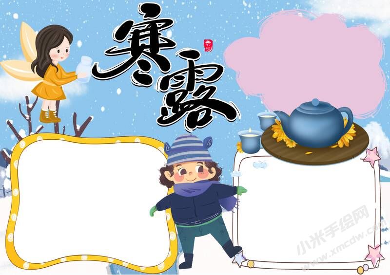 寒露手抄報內容模板無字版（第一版）.jpg