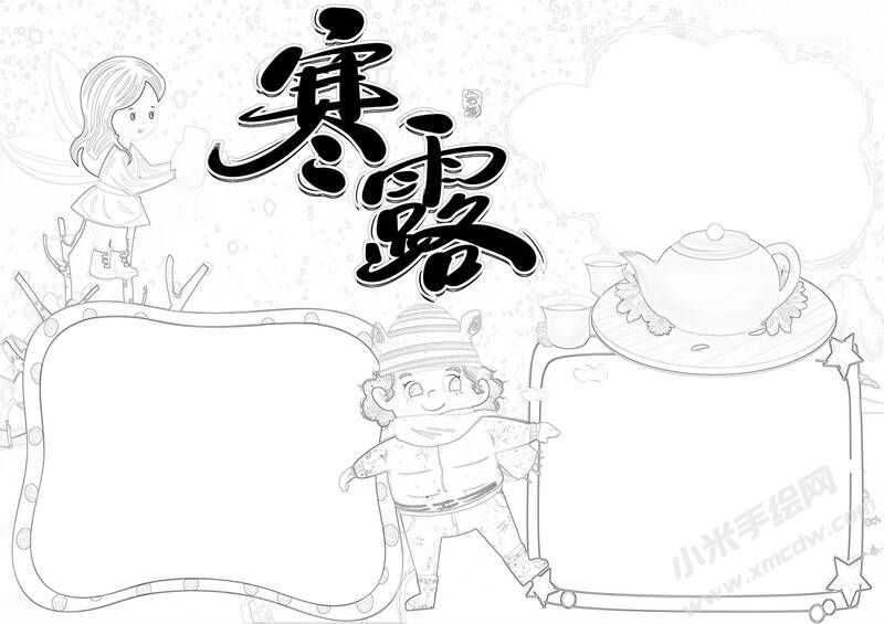 寒露手抄報黑白線稿（第一版）.jpg