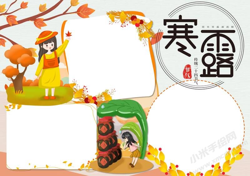 寒露手抄報內容模板無字版（第二版）.jpg