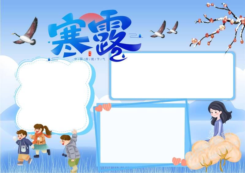 寒露手抄報內容模板無字版（第三版）.jpg