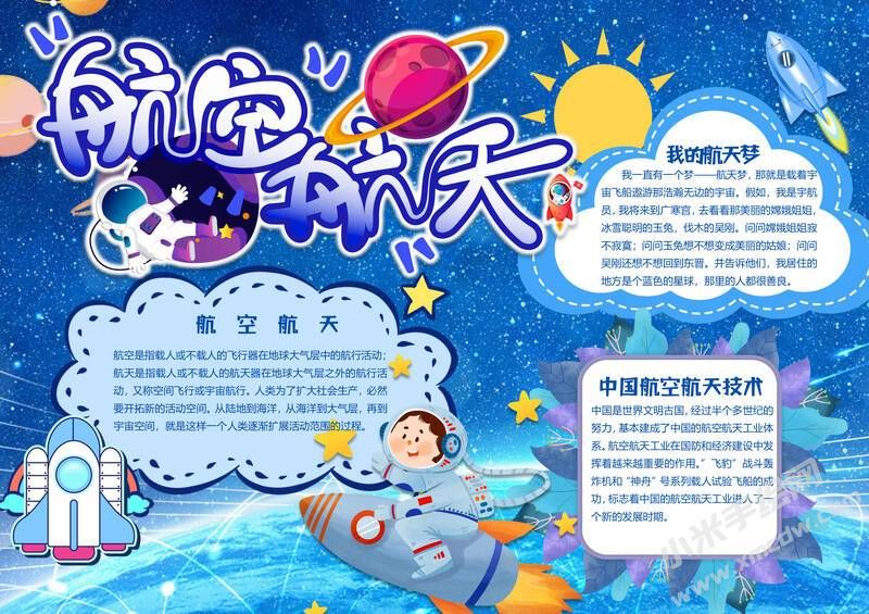 航空航天手抄報(bào)內(nèi)容模板有字版.jpg