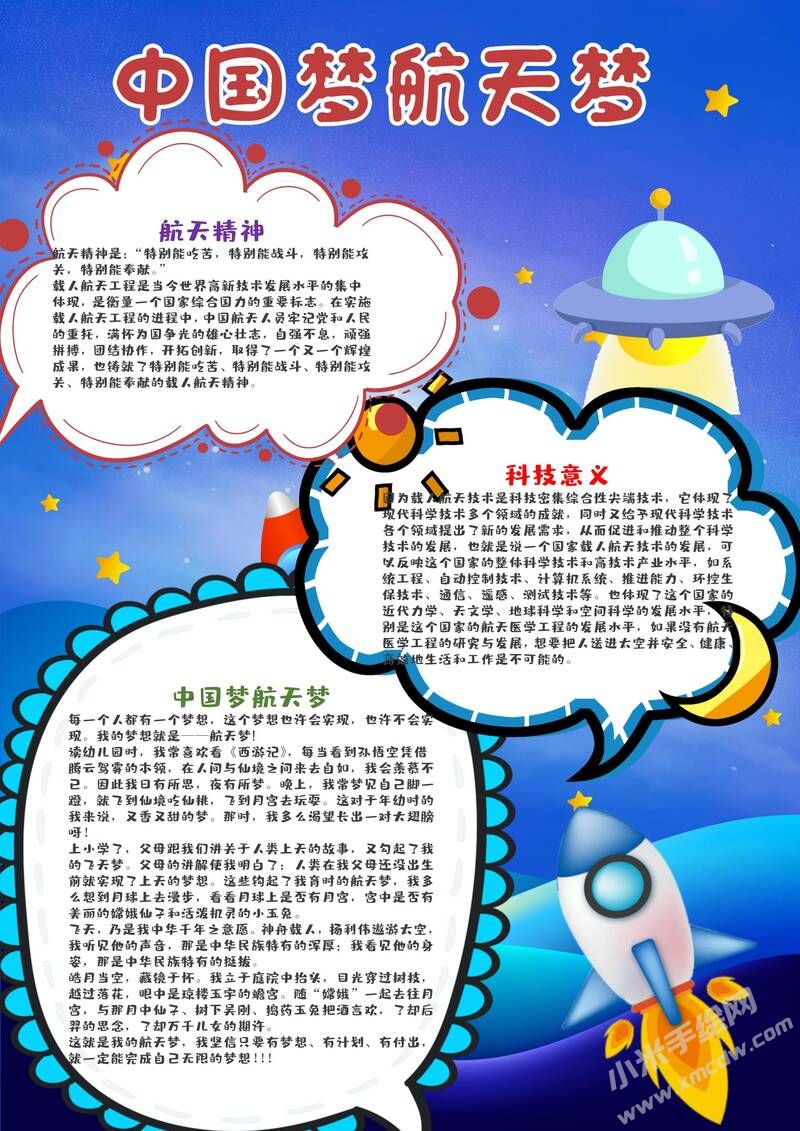 中國(guó)夢(mèng)航天夢(mèng)手抄報(bào)模板有字版（第二版）.jpg