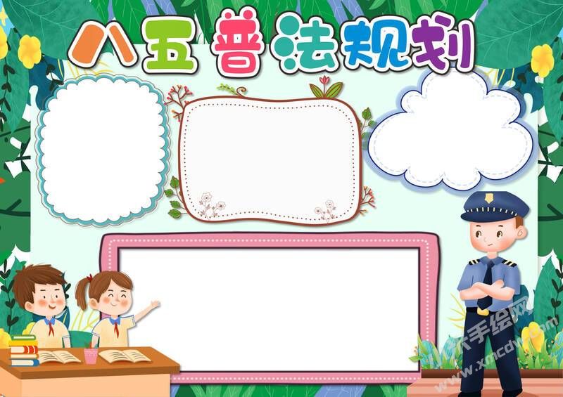 八五普法規(guī)劃手抄報模板無字版（第二版）.jpg