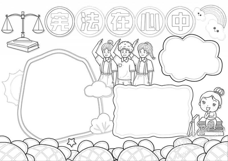憲法在我心中手抄報(bào)黑白線稿.jpg