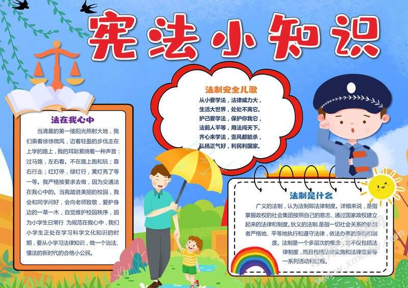 憲法小知識手抄報內(nèi)容模板有字版.jpg