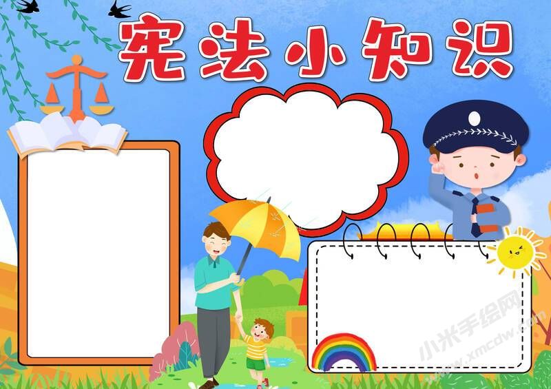 憲法小知識手抄報內(nèi)容模板無字版.jpg