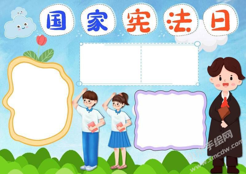 國家憲法日手抄報內(nèi)容模板無字版.jpg