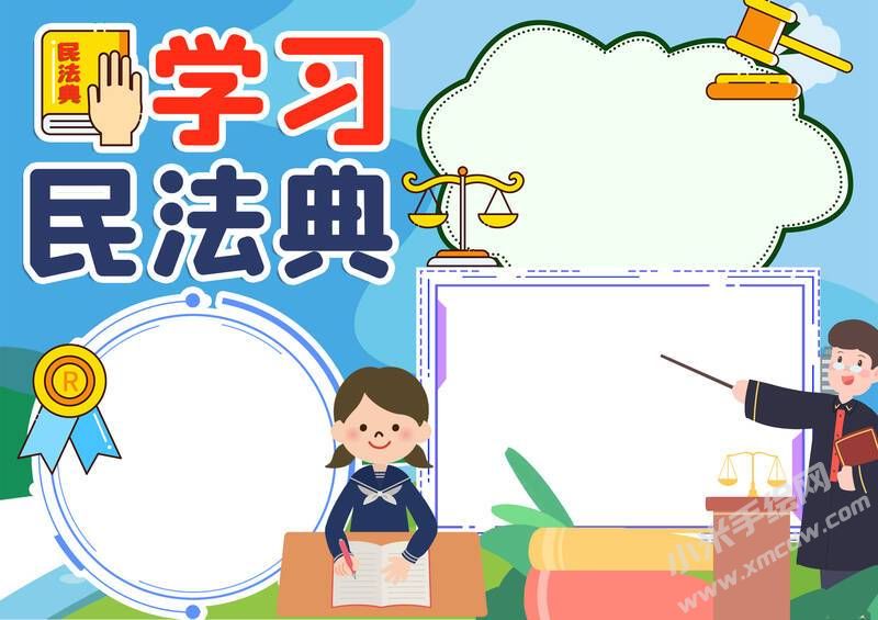 學(xué)習(xí)民法典手抄報(bào)內(nèi)容模板無字版.jpg