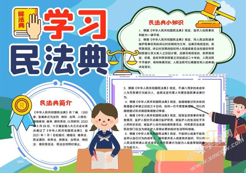 學(xué)習(xí)民法典手抄報(bào)內(nèi)容模板有字版.jpg