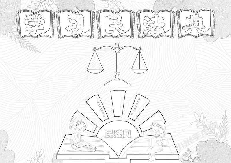 學(xué)習(xí)民法典手抄報(bào)黑白線稿（第二版）.jpg