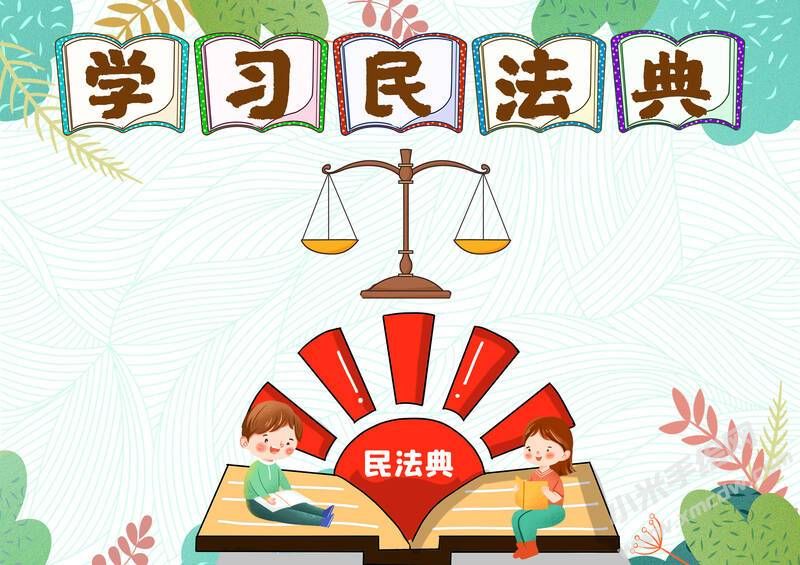 學(xué)習(xí)民法典手抄報(bào)內(nèi)容模板無字版（第二版）.jpg