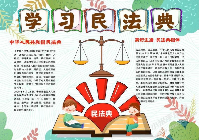 學(xué)習(xí)民法典手抄報(bào)內(nèi)容模板有字版（第二版）.jpg