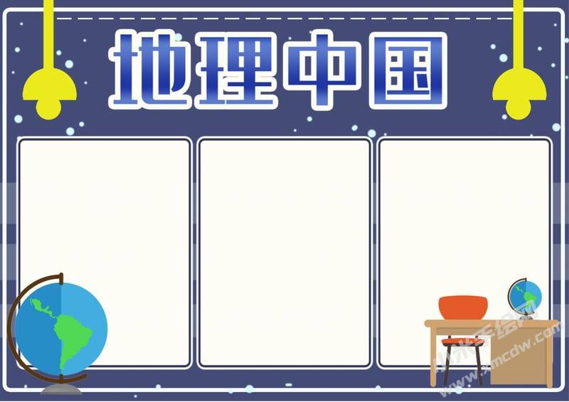 地理中國手抄報內(nèi)容模板無字版（第一版）.jpg