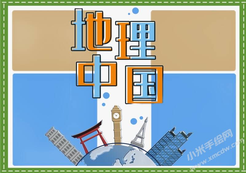 地理中國手抄報內(nèi)容模板無字版（第二版）.jpg