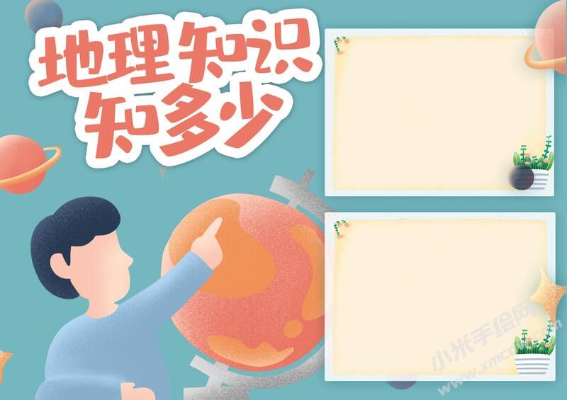 地理知識知多少手抄報內(nèi)容模板無字版（第一版）.jpg