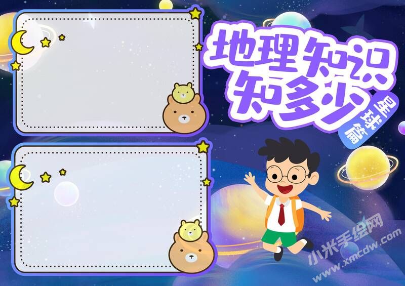 地理知識知多少手抄報內(nèi)容模板無字版（第二版）.jpg