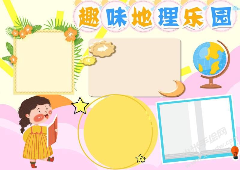 趣味地理樂園手抄報(bào)內(nèi)容模板無字版（第一版）.jpg