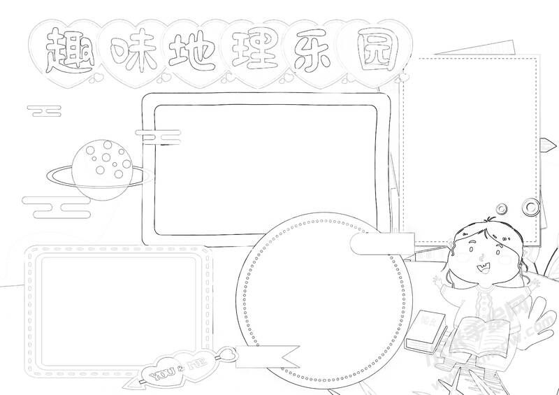 趣味地理樂園手抄報(bào)黑白線稿（第二版）.jpg