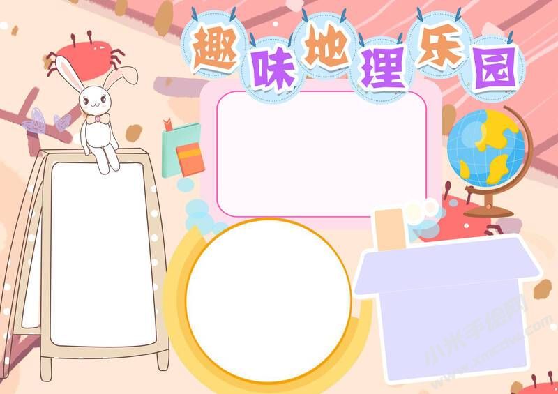 趣味地理樂園手抄報(bào)內(nèi)容模板無字版（第三版）.jpg