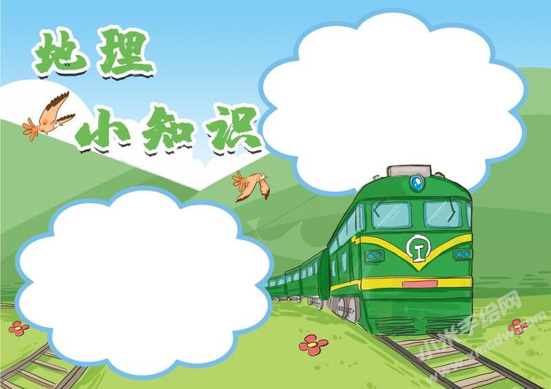 地理小知識手抄報內(nèi)容模板無字版.jpg