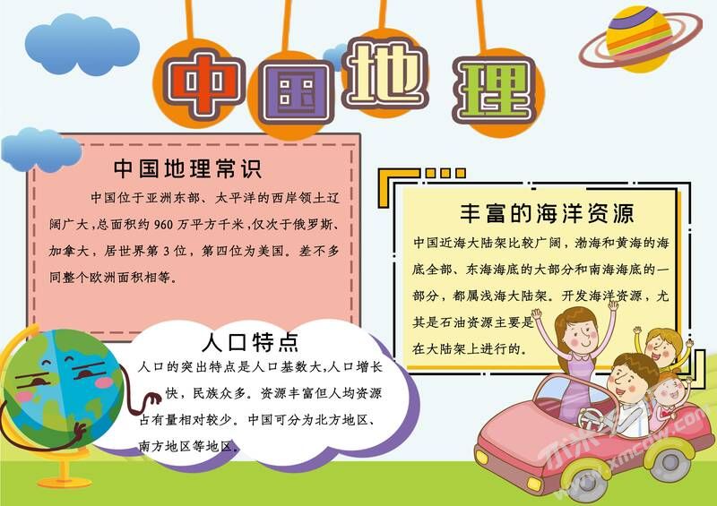 中國地理手抄報內(nèi)容模板有字版（第一版）.jpg
