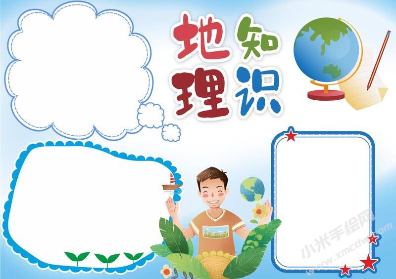 地理知識手抄報內(nèi)容模板無字版.jpg
