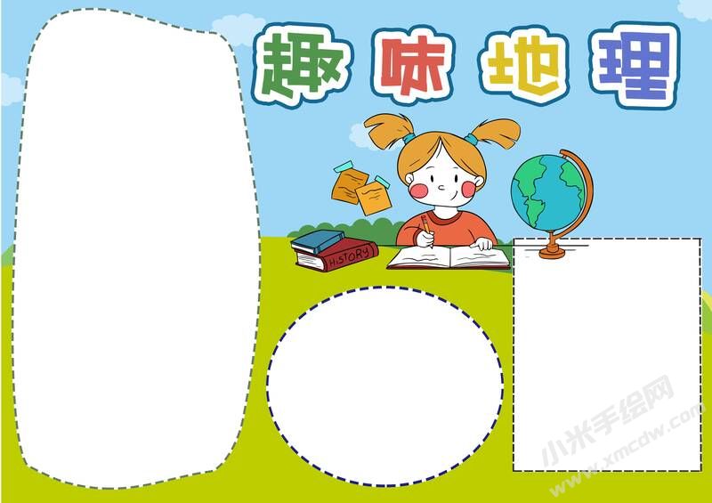 趣味地理手抄報模板無字版（第二版）.jpg