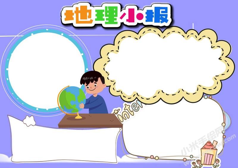 地理小報手抄報內(nèi)容模板無字版（第一版）.jpg