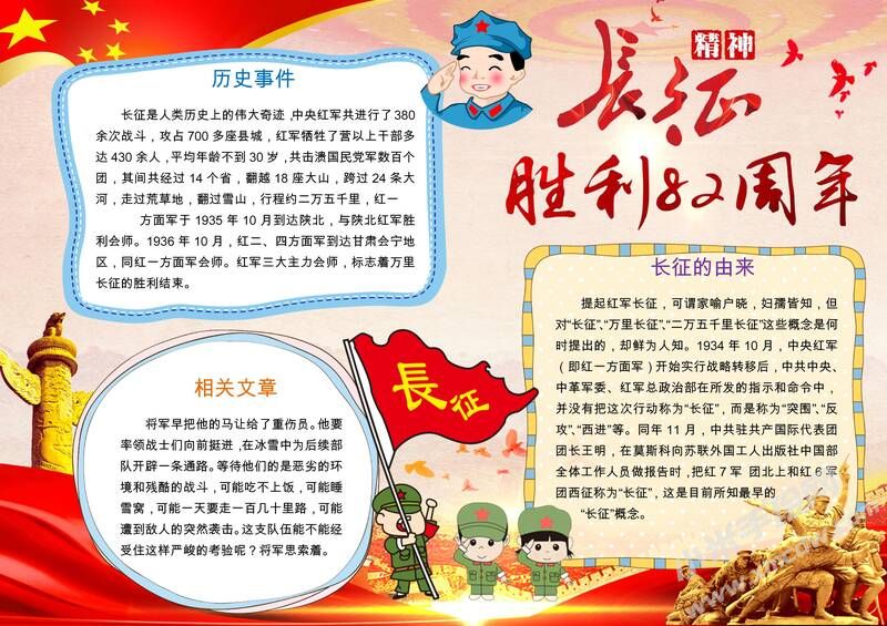 長(zhǎng)征勝利82周年手抄報(bào)內(nèi)容模板有字版.jpg
