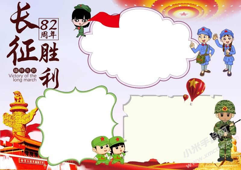 長(zhǎng)征勝利82周年手抄報(bào)內(nèi)容模板無(wú)字版（第二版）.jpg