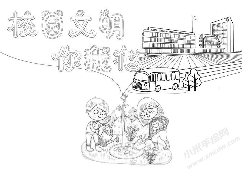 校園文明你我他手抄報(bào)黑白線(xiàn)稿.jpg