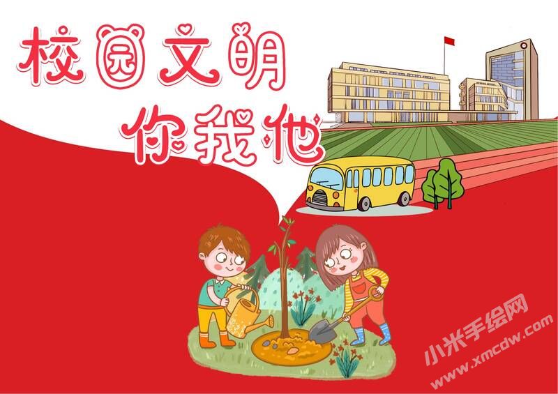 校園文明你我他手抄報(bào)模板無(wú)字版.jpg